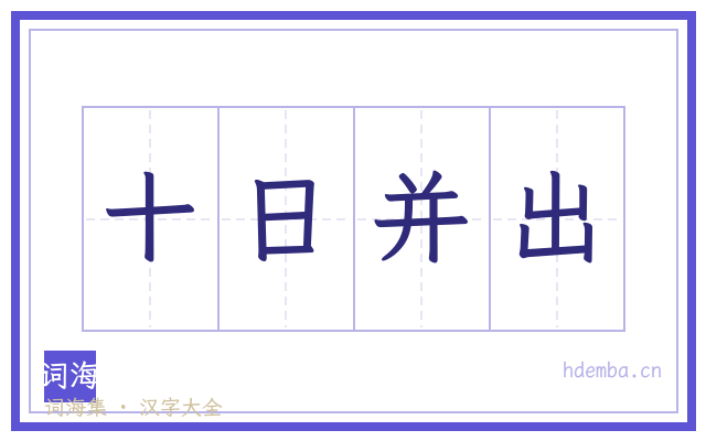 十日并出的书法字