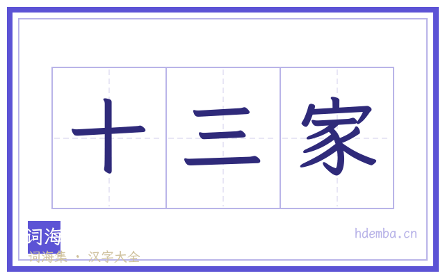 十三家的书法字