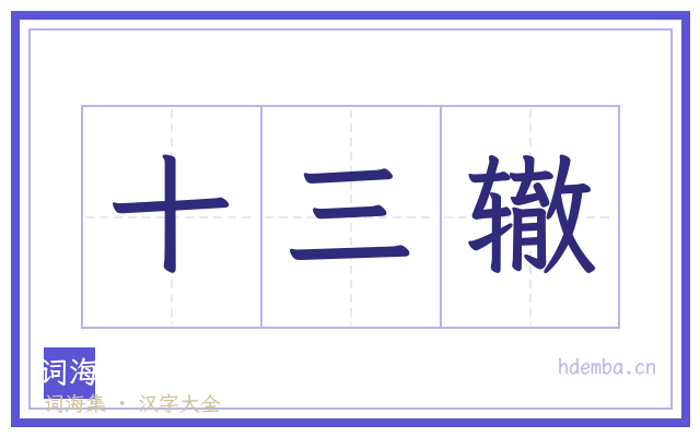 十三辙的书法字