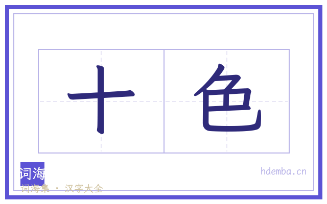 十色的书法字