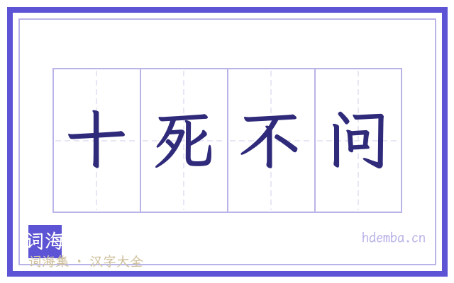 十死不问的书法字