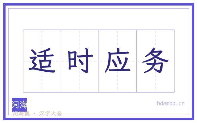 适时应务的书法字