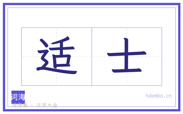 适士的书法字