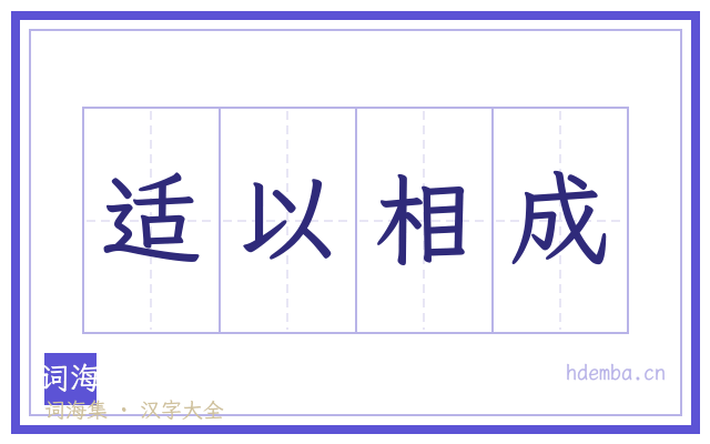 适以相成的书法字
