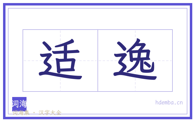 适逸的书法字