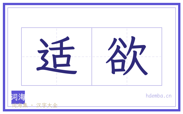 适欲的书法字