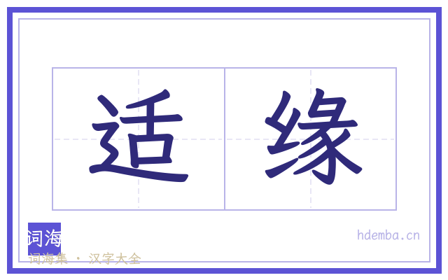 适缘的书法字
