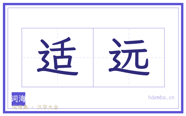 适远的书法字