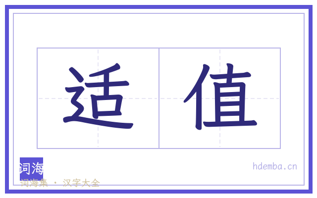 适值的书法字