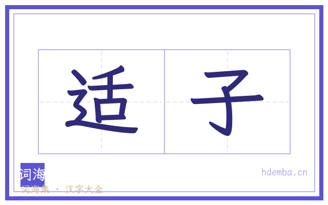 适子的书法字