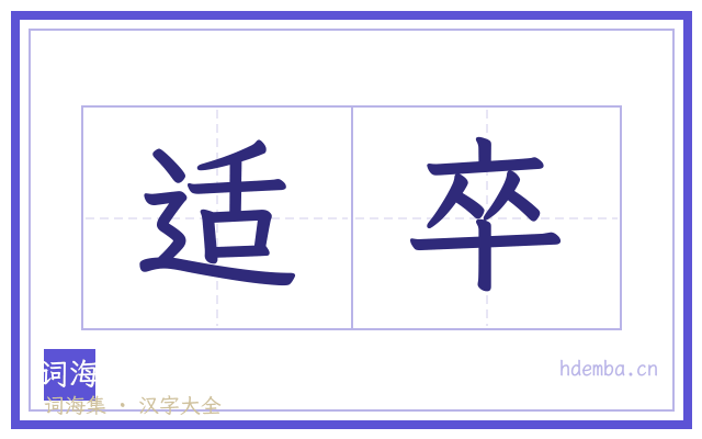 适卒的书法字
