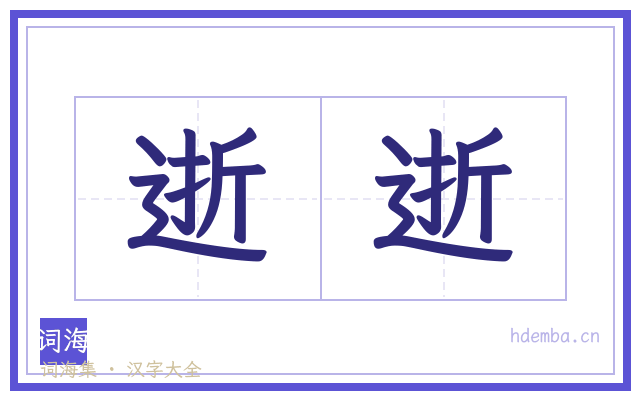 逝逝的书法字