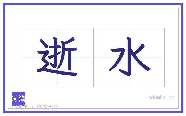 逝水的书法字