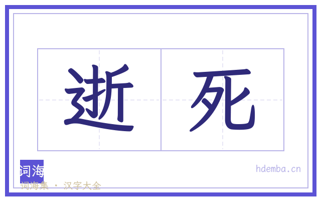 逝死的书法字