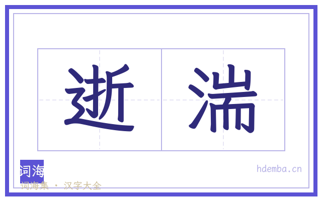 逝湍的书法字