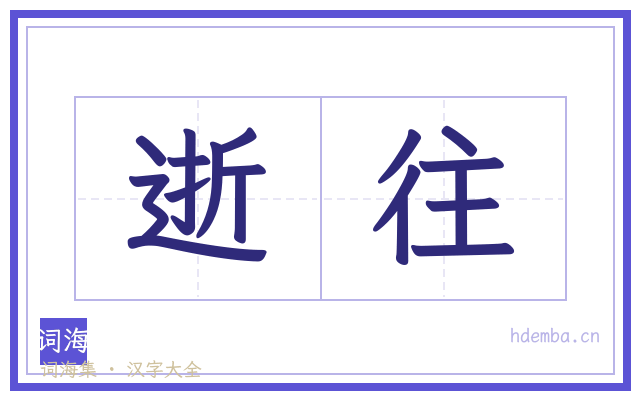 逝往的书法字