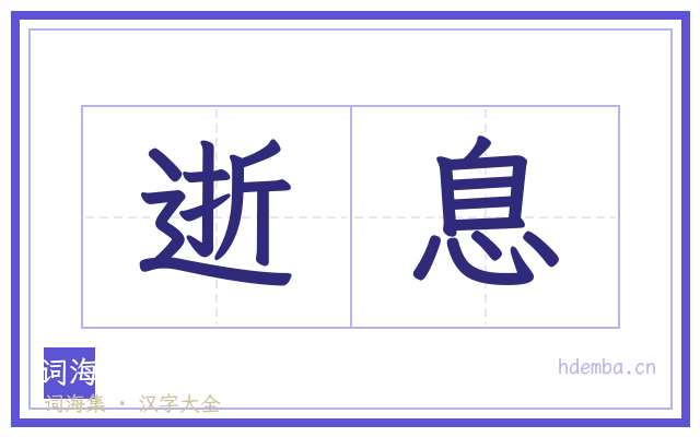 逝息的书法字