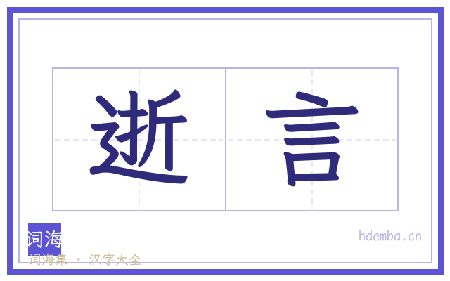 逝言的书法字