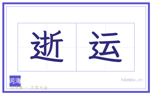 逝运的书法字