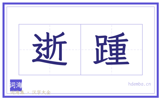 逝踵的书法字
