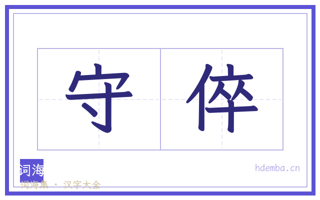 守倅的书法字