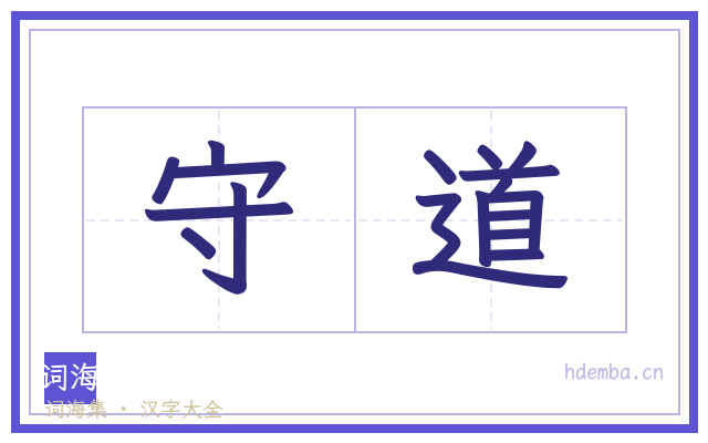 守道的书法字