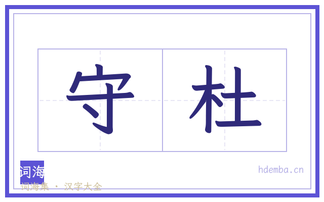 守杜的书法字