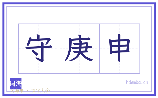 守庚申的书法字