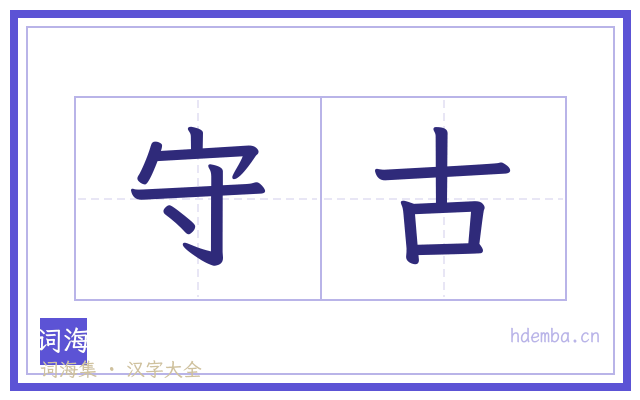 守古的书法字