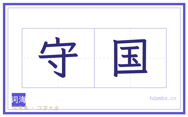 守国的书法字