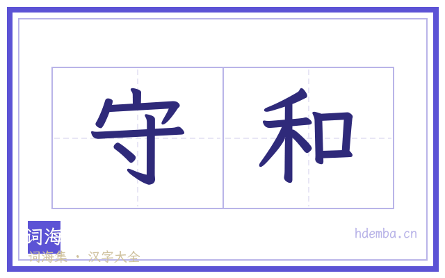 守和的书法字