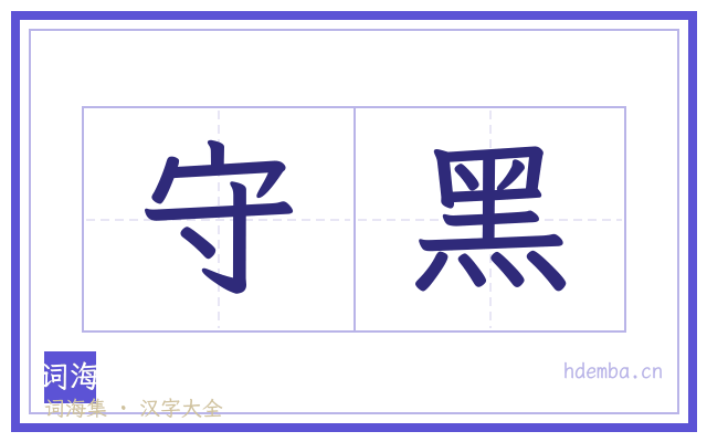 守黑的书法字