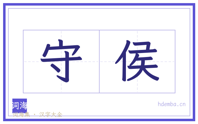守侯的书法字