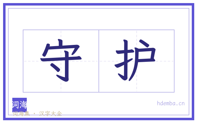 守护的书法字