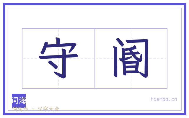 守阍的书法字