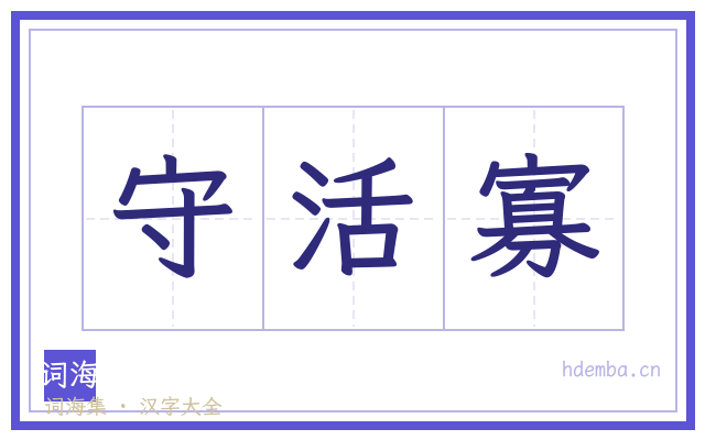 守活寡的书法字