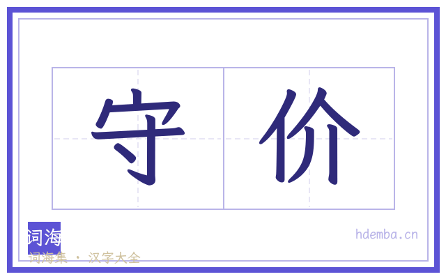 守价的书法字
