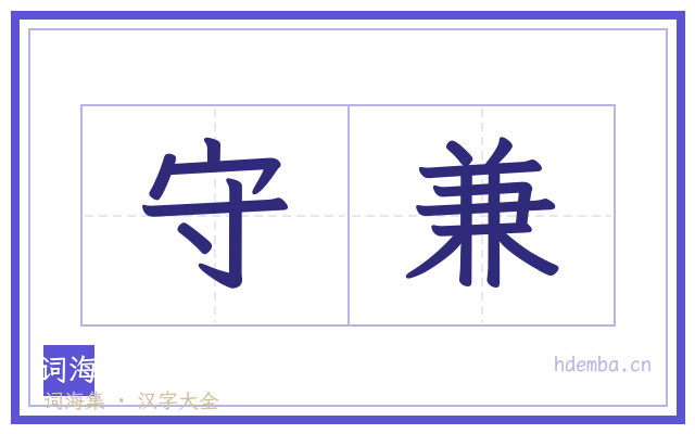 守兼的书法字