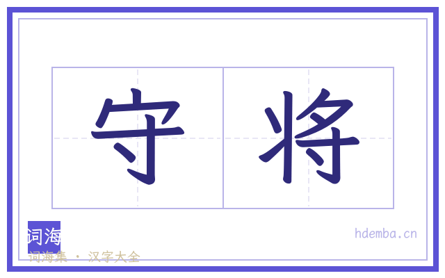 守将的书法字