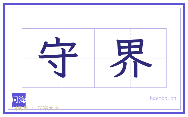守界的书法字
