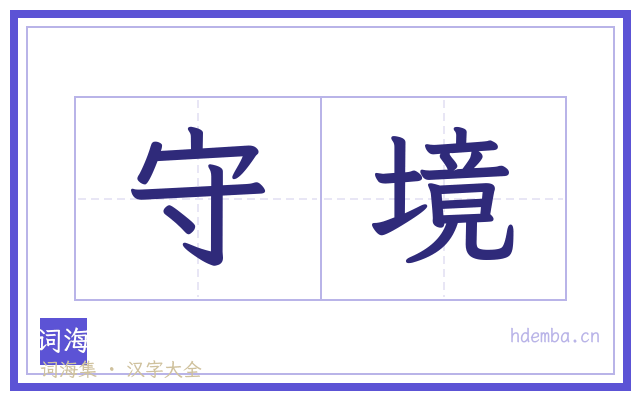 守境的书法字