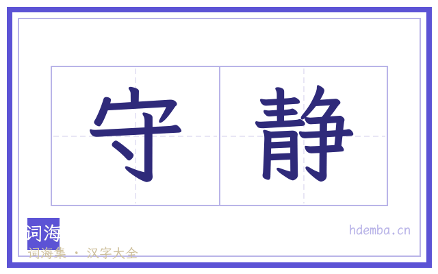 守静的书法字