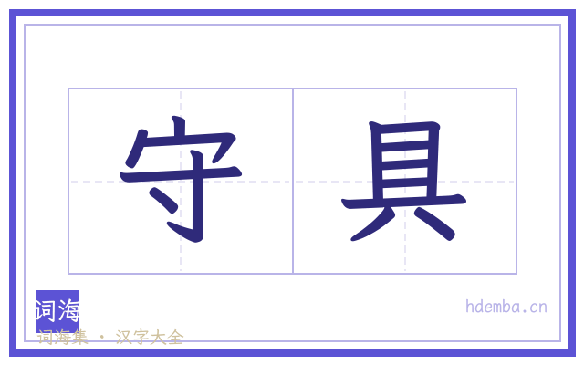 守具的书法字