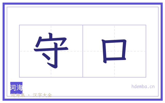 守口的书法字
