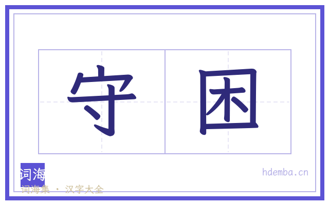 守困的书法字