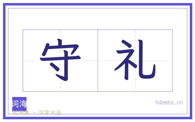 守礼的书法字