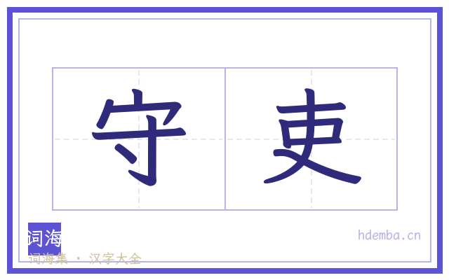 守吏的书法字