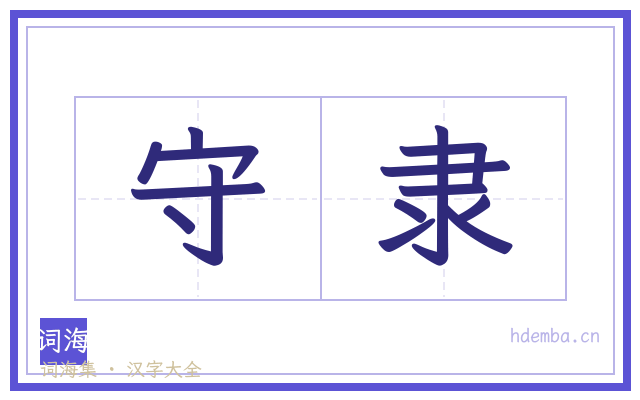 守隶的书法字