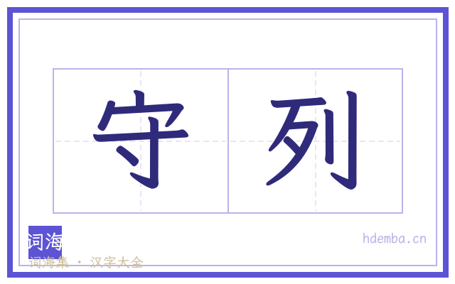 守列的书法字