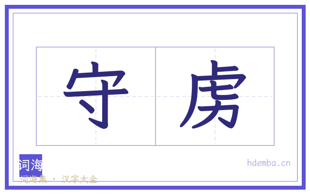 守虏的书法字